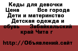 Кеды для девочки › Цена ­ 600 - Все города Дети и материнство » Детская одежда и обувь   . Забайкальский край,Чита г.